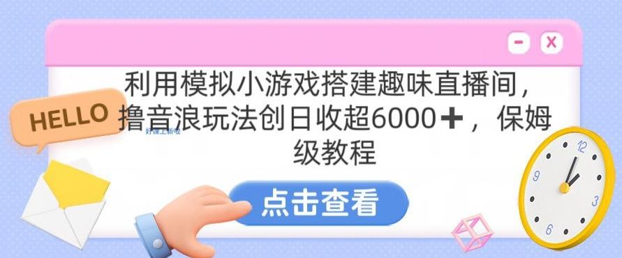 靠汤姆猫挂机小游戏日入3000+，全程指导，保姆式教程【揭秘】-昀创网