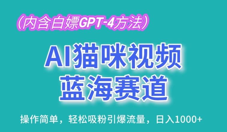 AI猫咪视频蓝海赛道，操作简单，轻松吸粉引爆流量，日入1K【揭秘】-昀创网