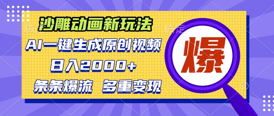 沙雕动画新玩法，AI一键生成原创视频，条条爆流，日入2000+，多重变现方式-昀创网