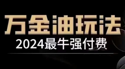 2024最牛强付费，万金油强付费玩法，干货满满，全程实操起飞(更新12月)-昀创网