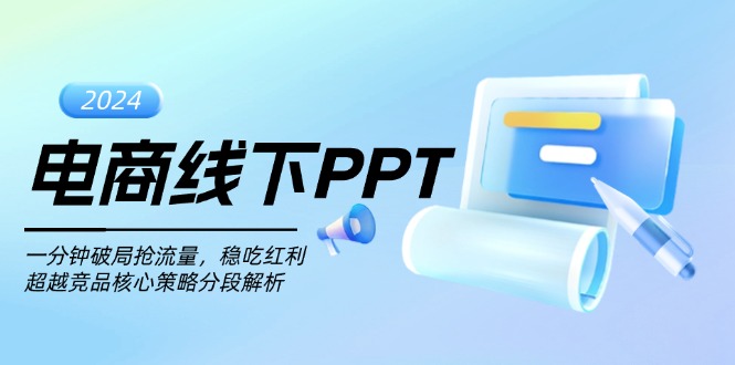 电商线下PPT：一分钟破局抢流量，稳吃红利，超越竞品核心策略分段解析-昀创网