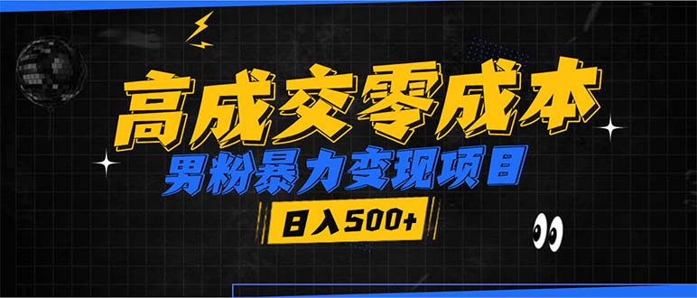 男粉暴力变现项目，高成交0成本，谁发谁火，加爆微信，日入500+-昀创网