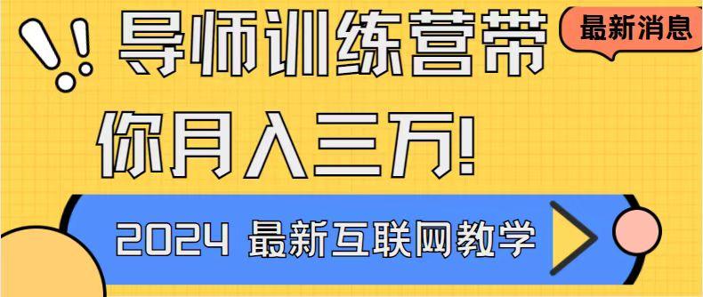 导师训练营4.0互联网最牛逼的项目没有之一，新手小白必学 月入3万+轻轻松松-昀创网