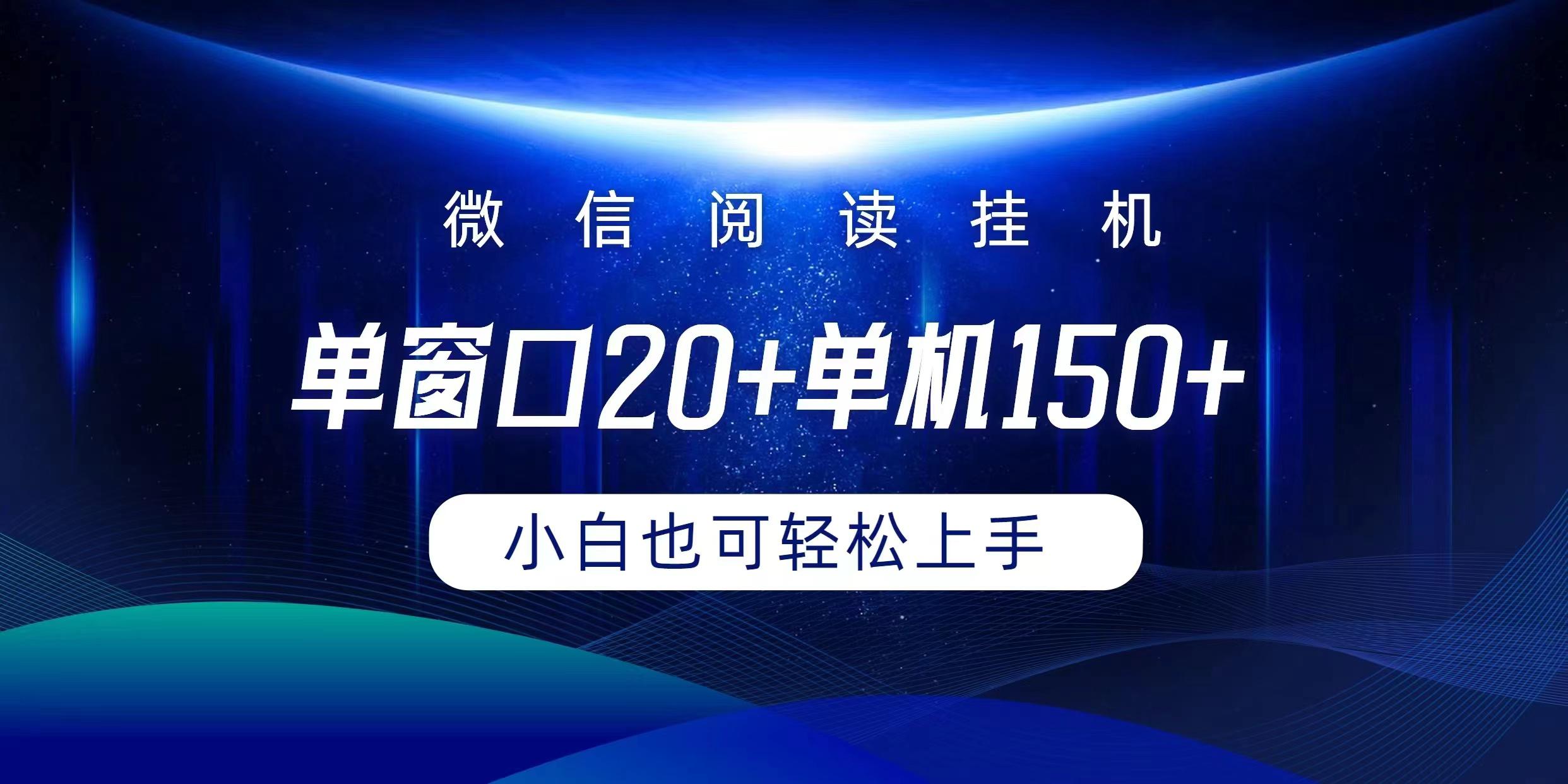 (9994期)微信阅读挂机实现躺着单窗口20+单机150+小白可以轻松上手-昀创网