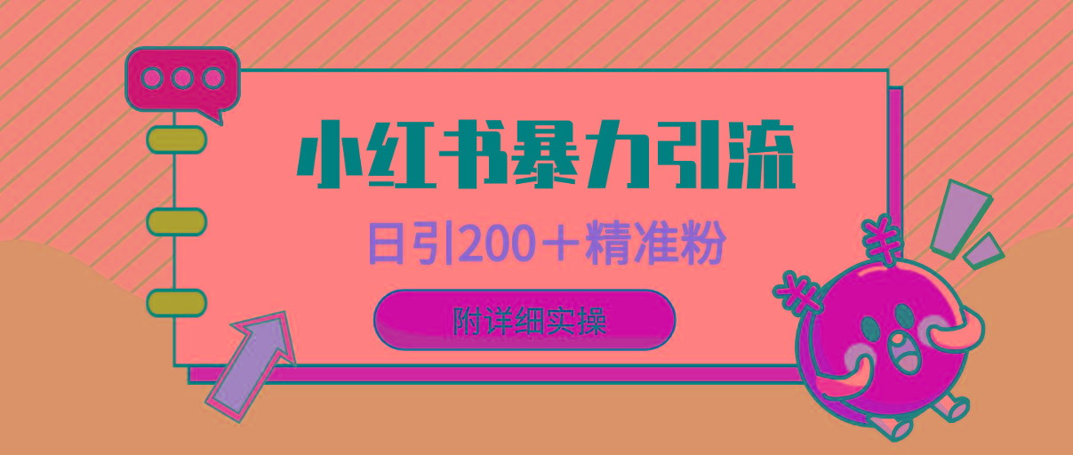 (9582期)小红书暴力引流大法，日引200＋精准粉，一键触达上万人，附详细实操-昀创网