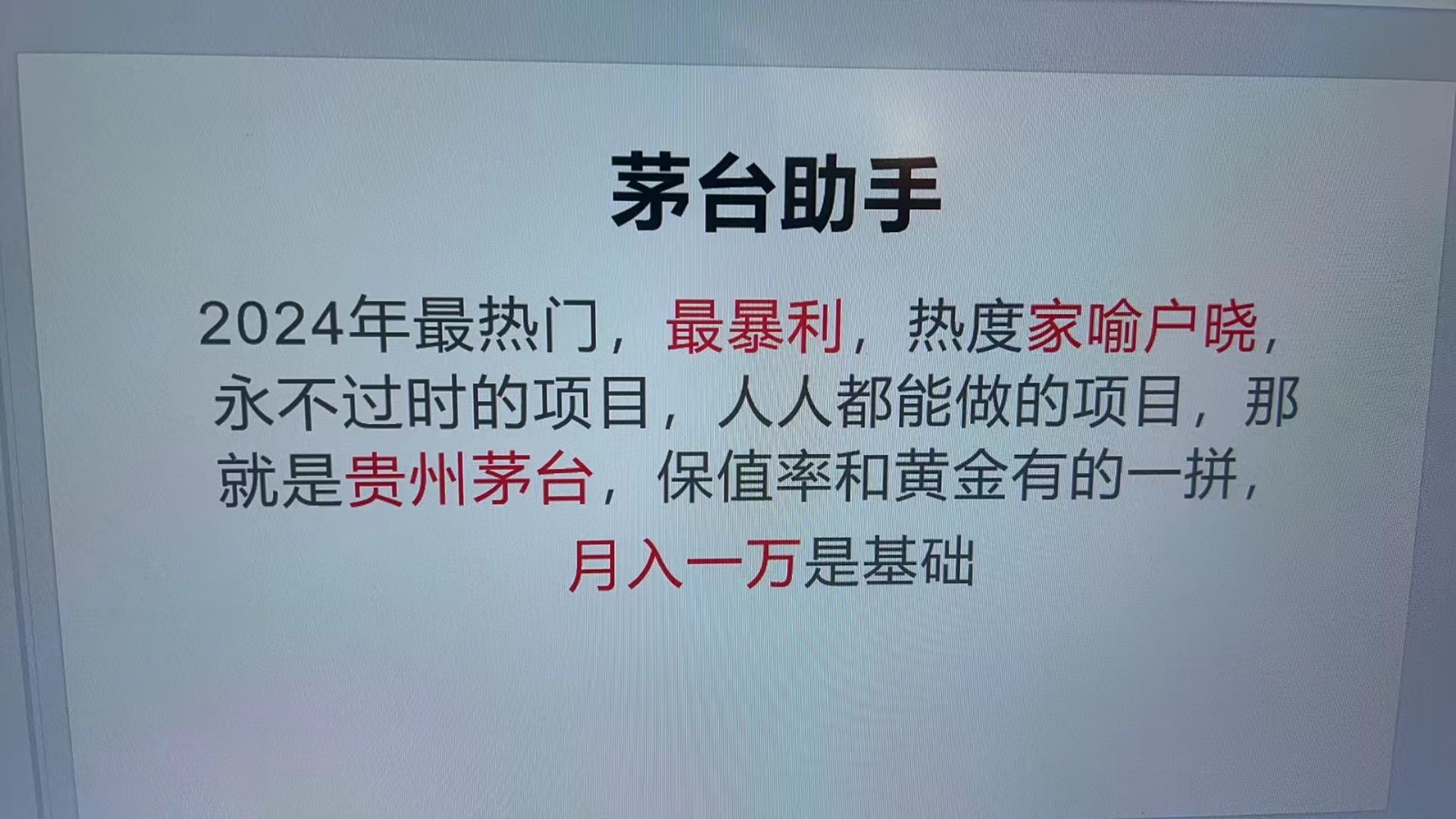 魔法贵州茅台代理，永不淘汰的项目，命中率极高，单瓶利润1000+，包回收-昀创网