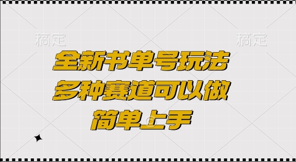 全新书单号玩法，多种赛道可以做，简单上手【揭秘】-昀创网