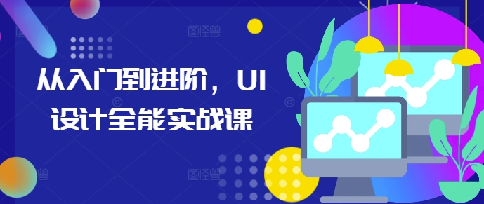 从入门到进阶，UI设计全能实战课-昀创网