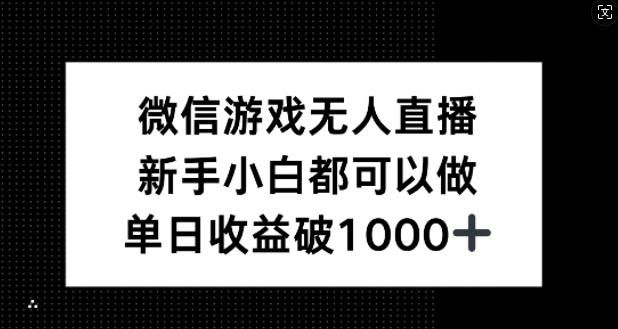 微信游戏无人直播，新手小白都可以做，单日收益破1k【揭秘】-昀创网