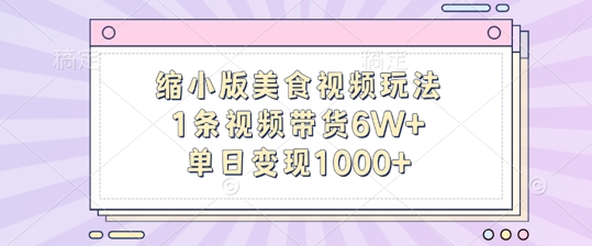 缩小版美食视频玩法，1条视频带货6W+，单日变现1k-昀创网