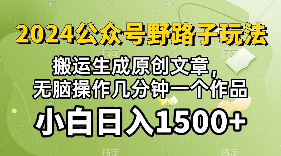 2024公众号流量主野路子，视频搬运AI生成 ，无脑操作几分钟一个原创作品…-昀创网