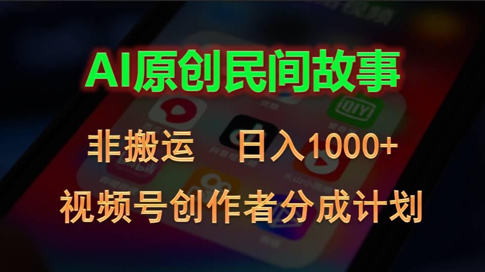 2024视频号创作者分成计划，AI原创民间故事，非搬运，日入1000+-昀创网