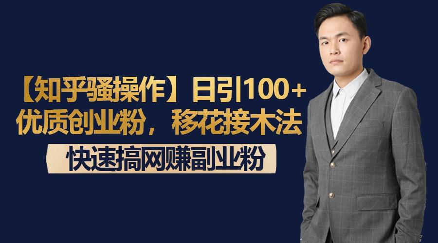 【知乎骚操作】日引100+优质创业粉，移花接木法，快速搞网赚副业粉-昀创网