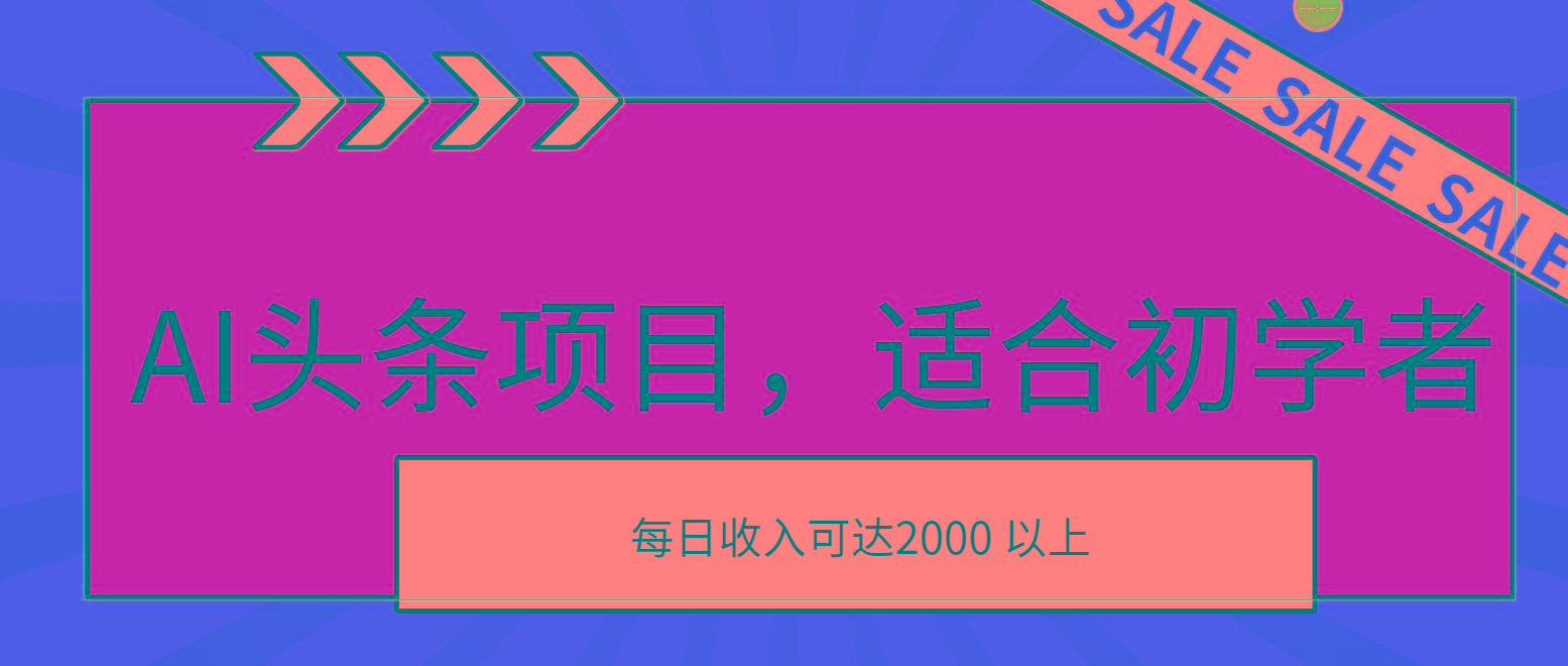 AI头条项目，适合初学者，次日开始盈利，每日收入可达2000元以上-昀创网