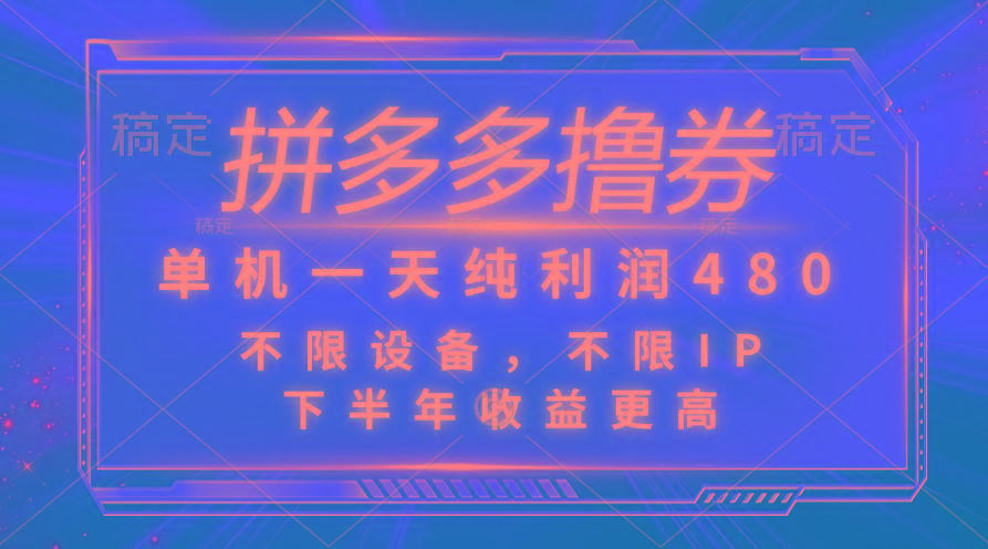 拼多多撸券，单机一天纯利润480，下半年收益更高，不限设备，不限IP。-昀创网