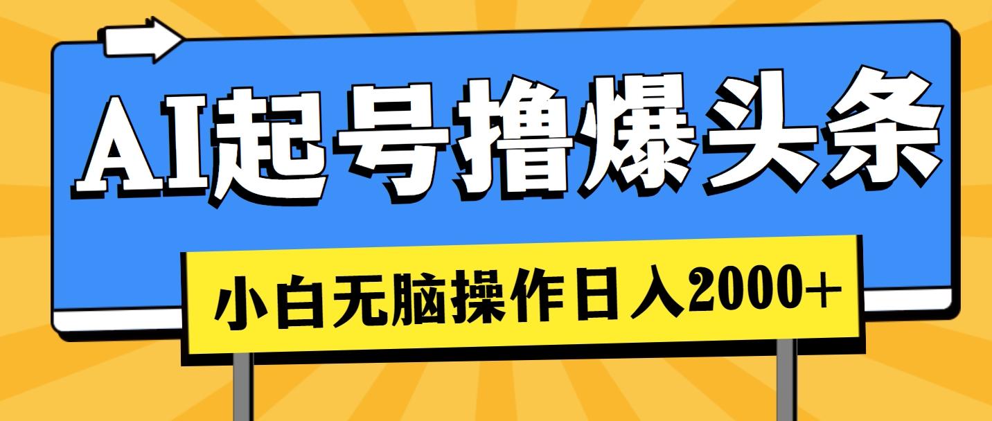 AI起号撸爆头条，小白也能操作，日入2000+-昀创网