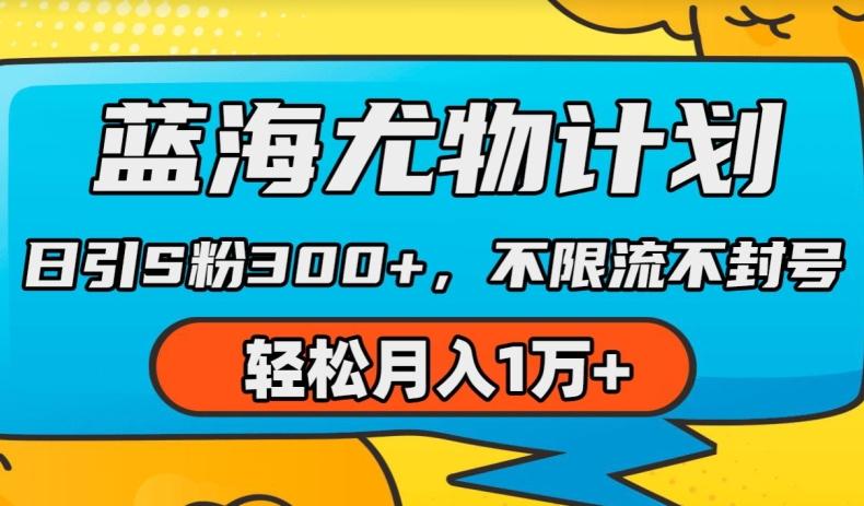 蓝海尤物计划，AI重绘美女视频，日引s粉300+，不限流不封号，轻松月入1w+【揭秘】-昀创网