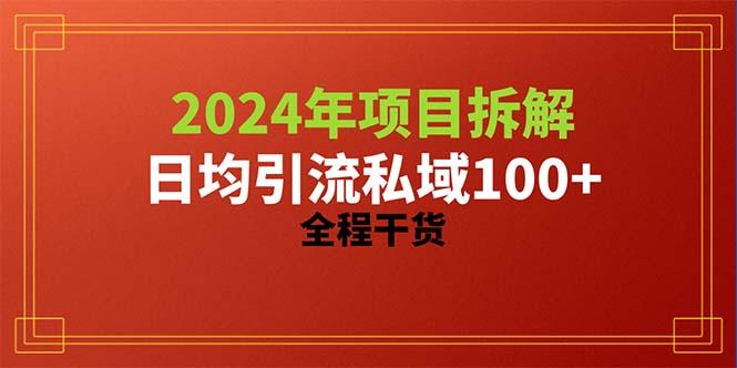 2024项目拆解日均引流100+精准创业粉，全程干货-昀创网