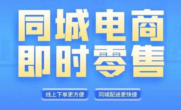 同城电商全套线上直播运营课程，6月+8月新课，同城电商风口，抓住创造财富自由-昀创网