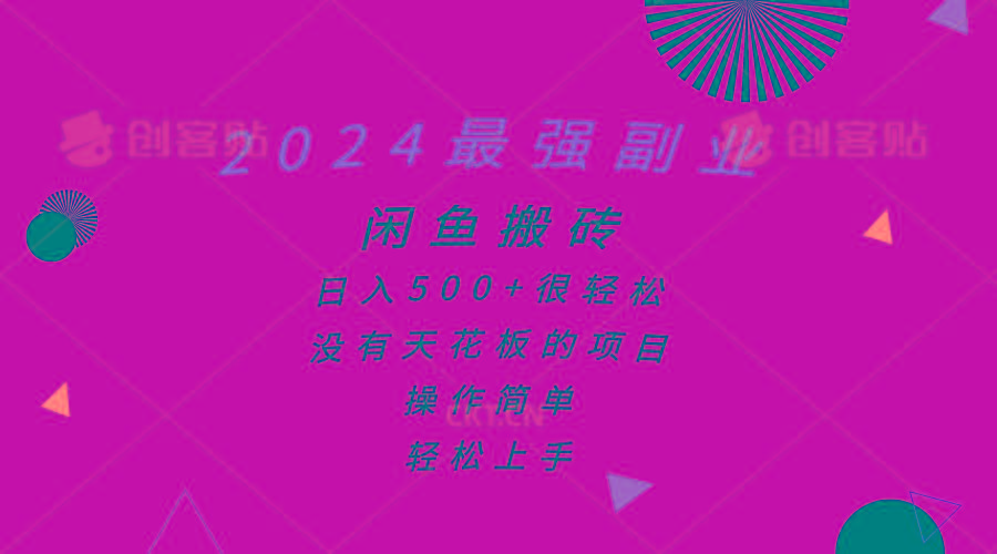 2024最强副业，闲鱼搬砖日入500+很轻松，操作简单，轻松上手-昀创网