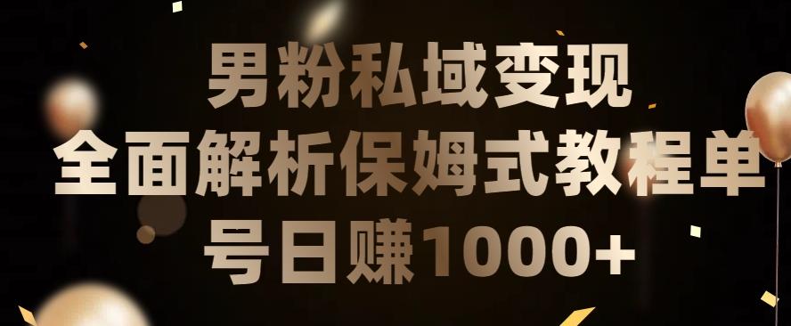 男粉私域长期靠谱的项目，经久不衰的lsp流量，日引流200+，日变现1000+【揭秘】-昀创网