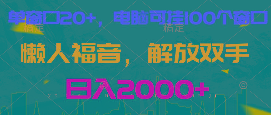 全自动挂机，懒人福音，单窗口日收益18+，电脑手机都可以。单机支持100窗口 日入2000+-昀创网