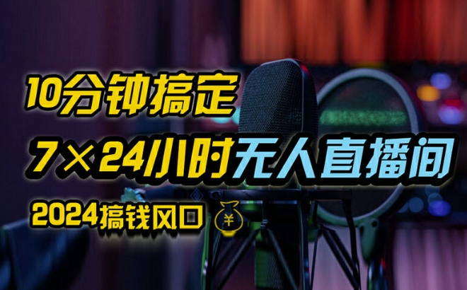 抖音无人直播带货详细操作，含防封、不实名开播、0粉开播技术，全网独家项目，24小时必出单【揭秘】-昀创网