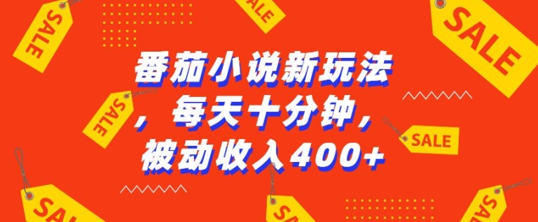 番茄小说新玩法，利用现有AI工具无脑操作，每天十分钟被动收益4张【揭秘】-昀创网