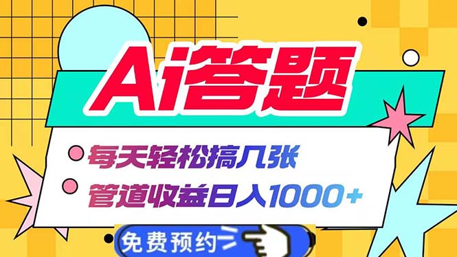 Ai答题全自动运行   每天轻松搞几张 管道收益日入1000+-昀创网