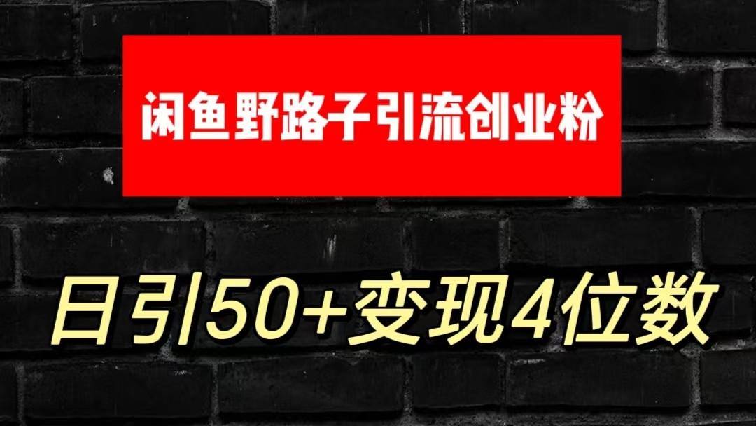 大眼闲鱼野路子引流创业粉，日引50+单日变现四位数-昀创网