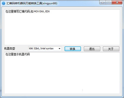 汇编码转机器码万能转换工具 v1.0.0 免费版-昀创网