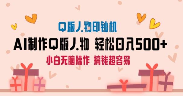 AI掘金最新玩法，Q版人物印钞机，日入500+小白无脑操作【揭秘】-昀创网