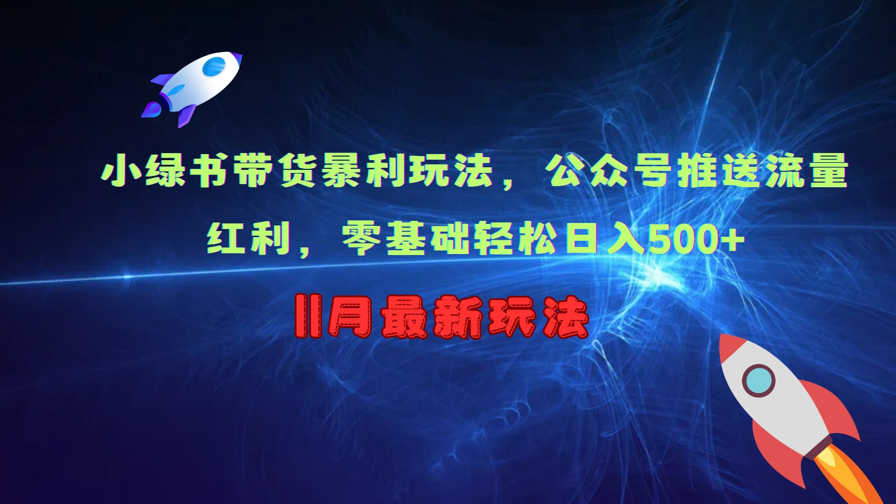 小绿书带货暴利玩法，公众号推送流量红利，零基础轻松日入500+-昀创网