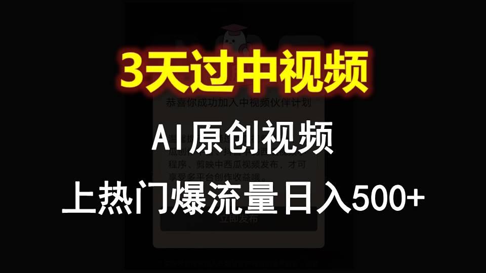 AI一键原创视频，3天过中视频，轻松上热门爆流量日入500+-昀创网