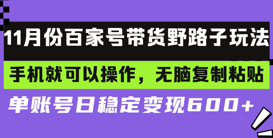 百家号带货野路子玩法 手机就可以操作，无脑复制粘贴 单账号日稳定变现…-昀创网