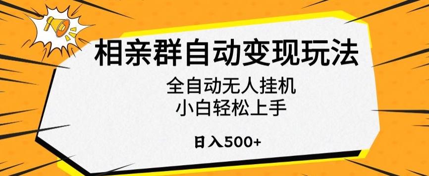 相亲群自动变现玩法，全自动无人挂机，小白轻松上手，日入500+【揭秘】-昀创网