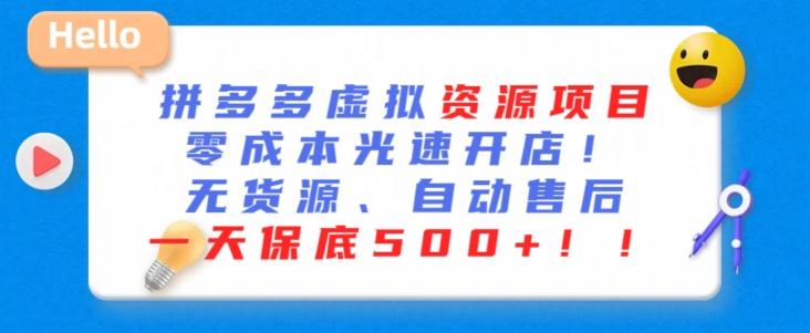 最新拼多多虚拟资源项目，零成本光速开店，无货源、自动回复，一天保底500+【揭秘】-昀创网