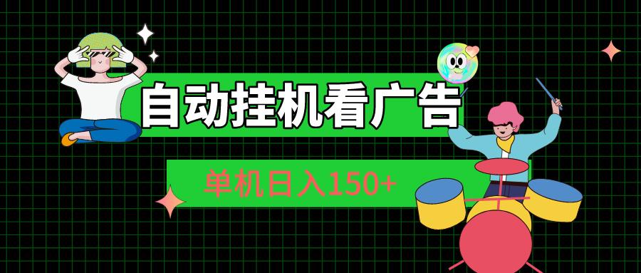 自动挂机看广告 单机日入150+-昀创网