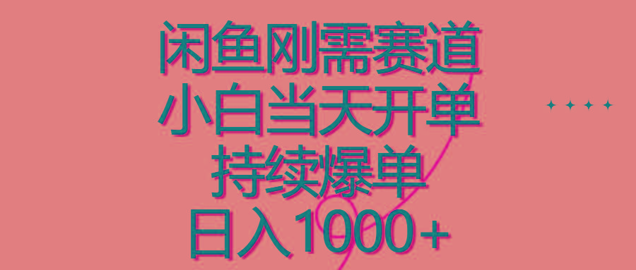 闲鱼刚需赛道，小白当天开单，持续爆单，日入1000+-昀创网