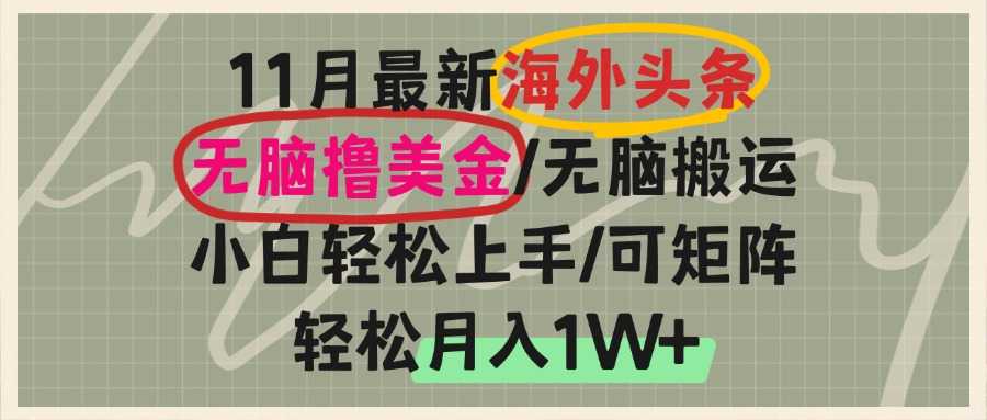 海外头条，无脑搬运撸美金，小白轻松上手，可矩阵操作，轻松月入1W+-昀创网