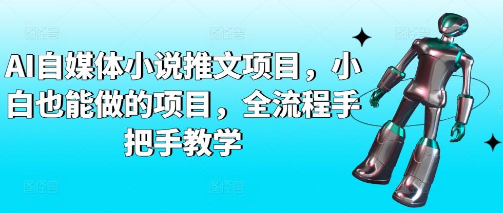 AI自媒体小说推文项目，小白也能做的项目，全流程手把手教学-昀创网