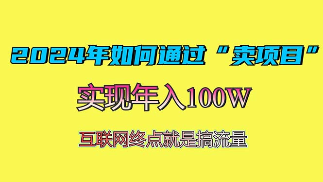 2024年如何通过“卖项目”赚取100W：最值得尝试的盈利模式-昀创网