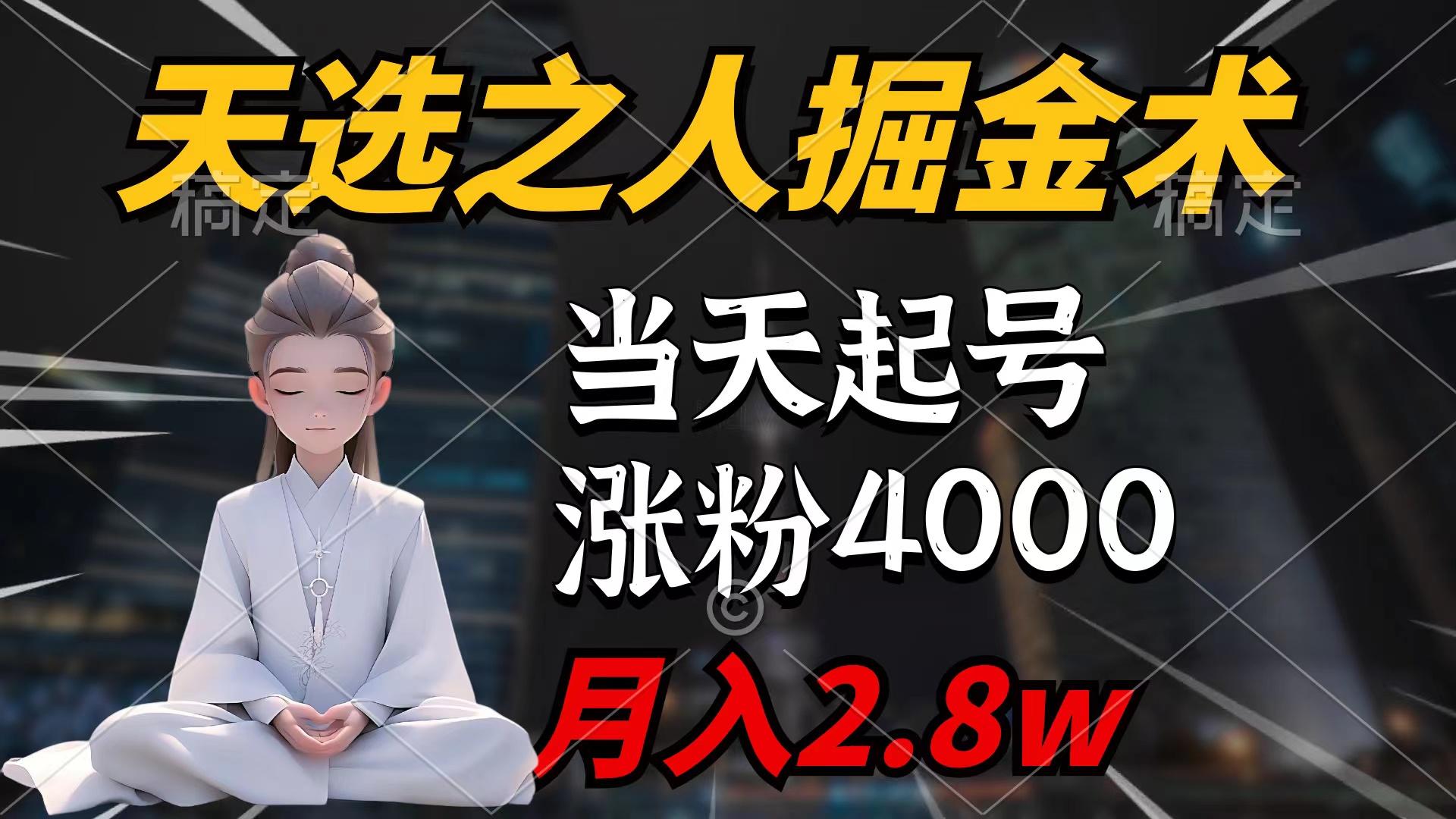 (9613期)天选之人掘金术，当天起号，7条作品涨粉4000+，单月变现2.8w天选之人掘…-昀创网