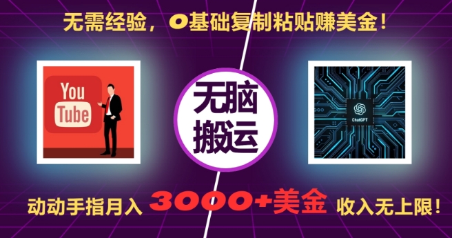 无需经验，0基础复制粘贴赚美刀，动动手指，月入3000+刀，无上限【揭秘】-昀创网