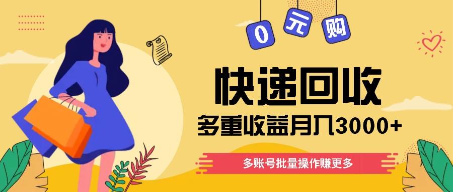 快递回收多重收益玩法，多账号批量操作，新手小白也能搬砖月入3000+！-昀创网