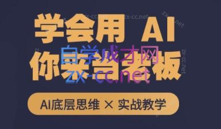 墨竹老师·从0基础到AI高手(第二期)-昀创网