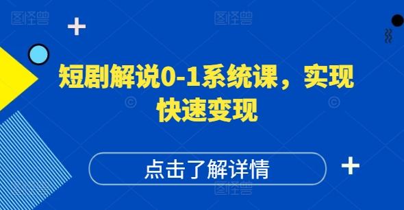 短剧解说0-1系统课，如何做正确的账号运营，打造高权重高播放量的短剧账号，实现快速变现-昀创网