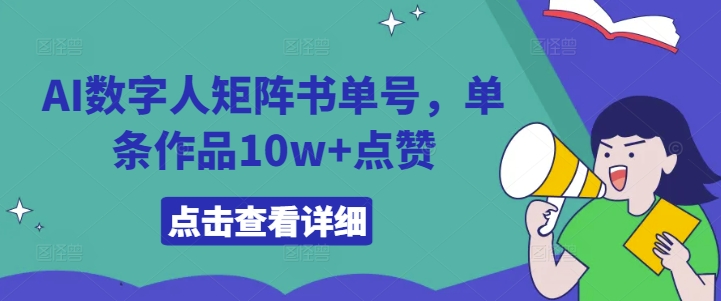 AI数字人矩阵书单号，单条作品10w+点赞【揭秘】-昀创网