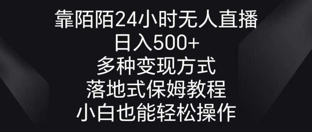 靠陌陌24小时无人直播，日入500+，多种变现方式，落地保姆级教程-昀创网