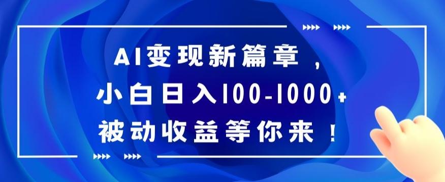 AI变现新篇章，小白日入100-1000+被动收益等你来【揭秘】-昀创网